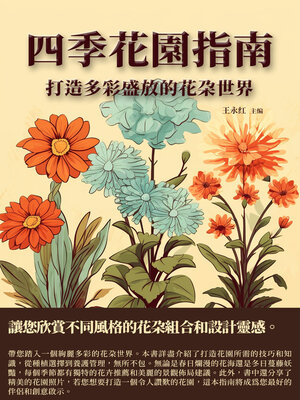cover image of 四季花園指南